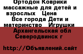 Ортодон Коврики массажные для детей и взрослых › Цена ­ 800 - Все города Дети и материнство » Игрушки   . Архангельская обл.,Северодвинск г.